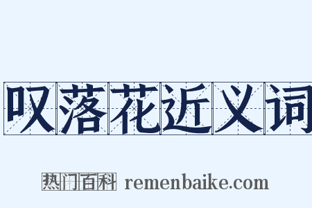 叹落花近义词是什么意思的图片